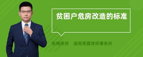 贫困户危房改造的标准