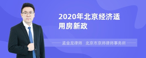 2020年北京经济适用房新政
