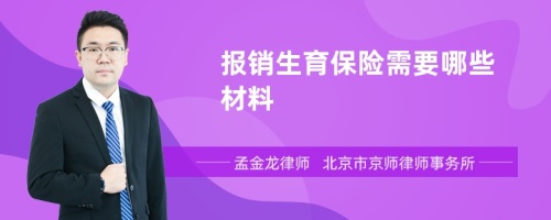 报销生育保险需要哪些材料