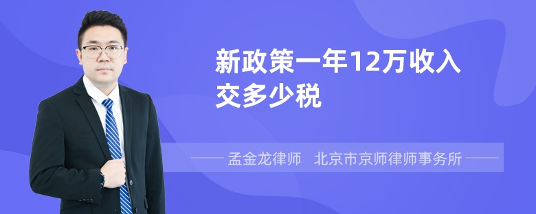 新政策一年12万收入交多少税