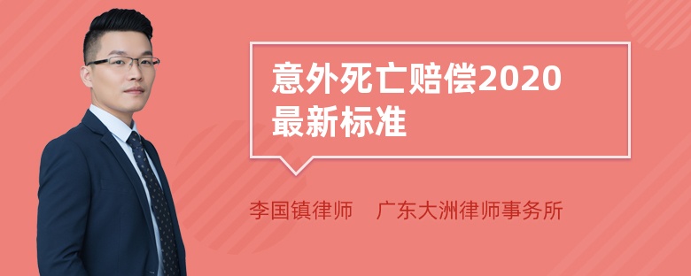 意外死亡赔偿2020最新标准