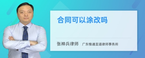 合同可以涂改吗