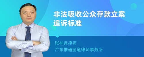 非法吸收公众存款立案追诉标准