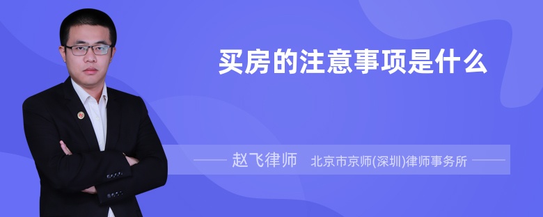 买房的注意事项是什么