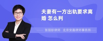 夫妻有一方出轨要求离婚 怎么判