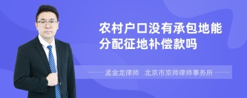 农村户口没有承包地能分配征地补偿款吗