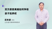 双方愿意离婚如何争取孩子抚养权