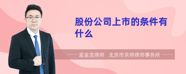 股份公司上市的条件有什么