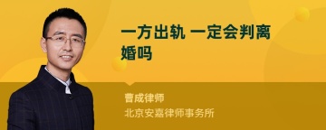 一方出轨 一定会判离婚吗