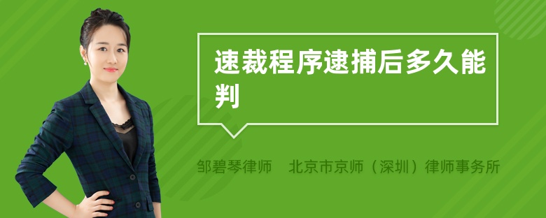 速裁程序逮捕后多久能判