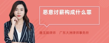 恶意讨薪构成什么罪