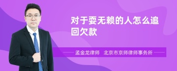 对于耍无赖的人怎么追回欠款