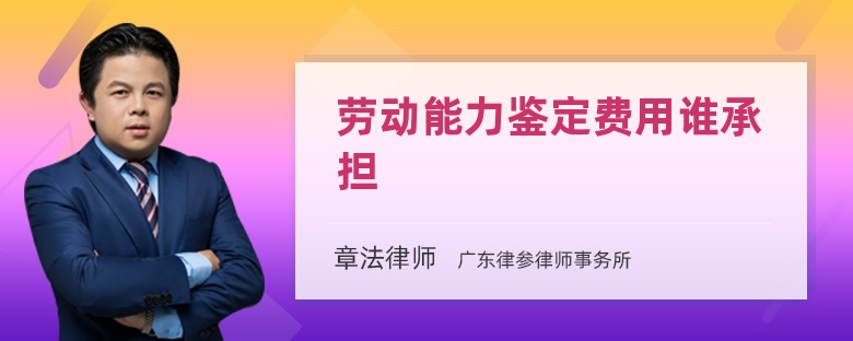 劳动能力鉴定费用谁承担