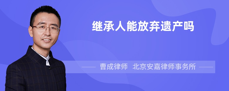 继承人能放弃遗产吗