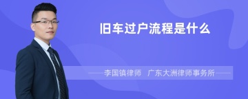 旧车过户流程是什么