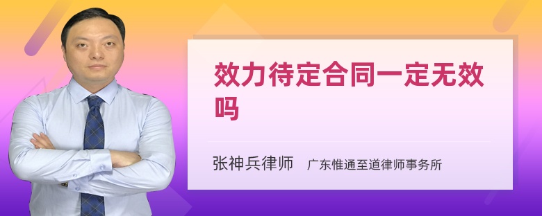 效力待定合同一定无效吗