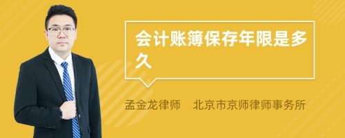 会计账簿保存年限是多久