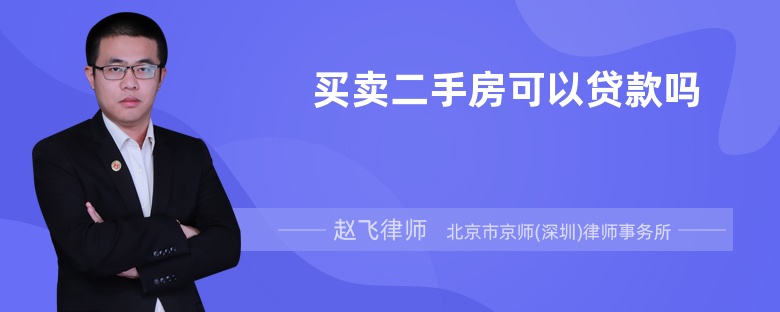 买卖二手房可以贷款吗