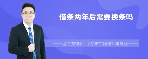 借条两年后需要换条吗