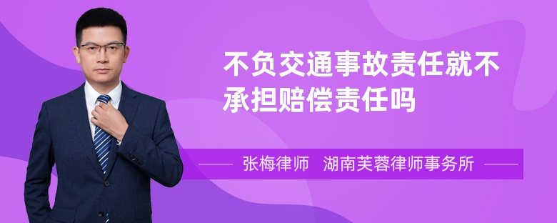 不负交通事故责任就不承担赔偿责任吗