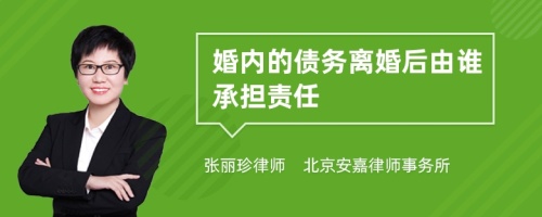 婚内的债务离婚后由谁承担责任