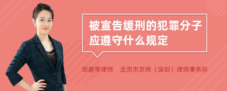 被宣告缓刑的犯罪分子应遵守什么规定