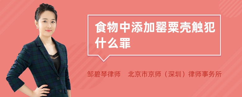 食物中添加罂粟壳触犯什么罪