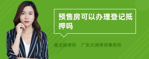 预售房可以办理登记抵押吗