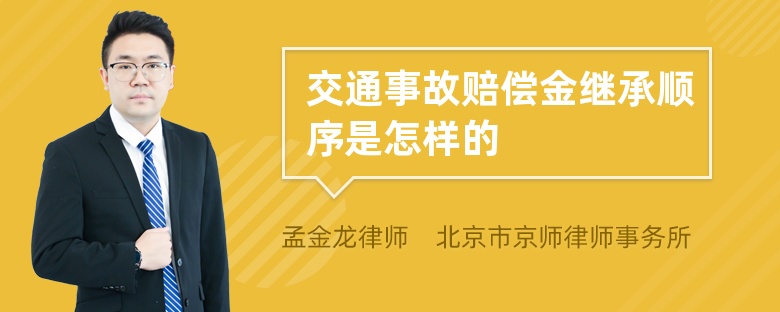 交通事故赔偿金继承顺序是怎样的