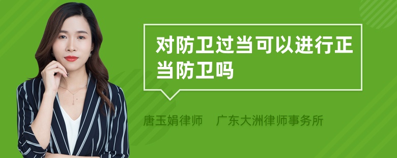 对防卫过当可以进行正当防卫吗