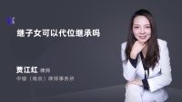 继子女可以代位继承吗