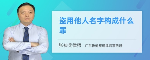 盗用他人名字构成什么罪