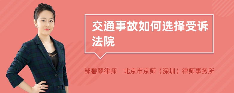 交通事故如何选择受诉法院