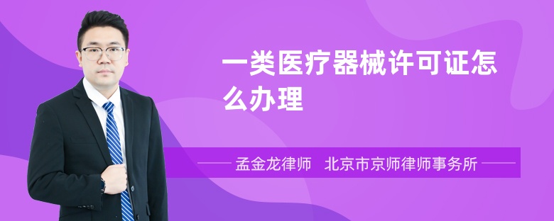 一类医疗器械许可证怎么办理