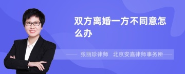 双方离婚一方不同意怎么办