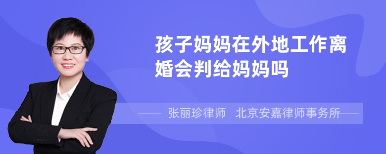 孩子妈妈在外地工作离婚会判给妈妈吗