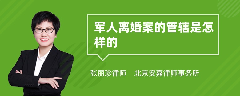 军人离婚案的管辖是怎样的