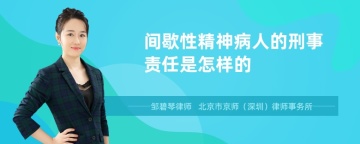 间歇性精神病人的刑事责任是怎样的