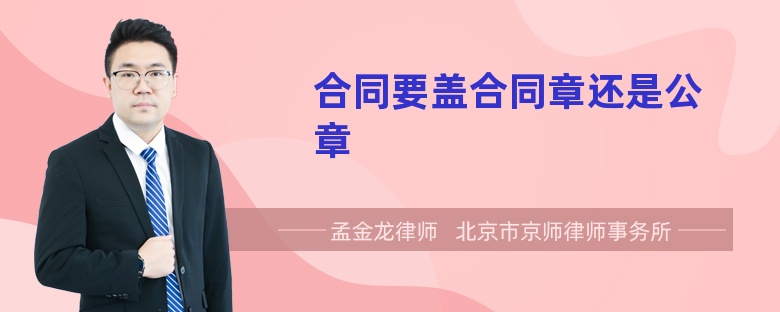 合同要盖合同章还是公章