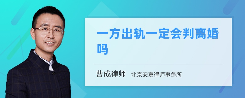 一方出轨一定会判离婚吗