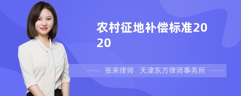 农村征地补偿标准2020