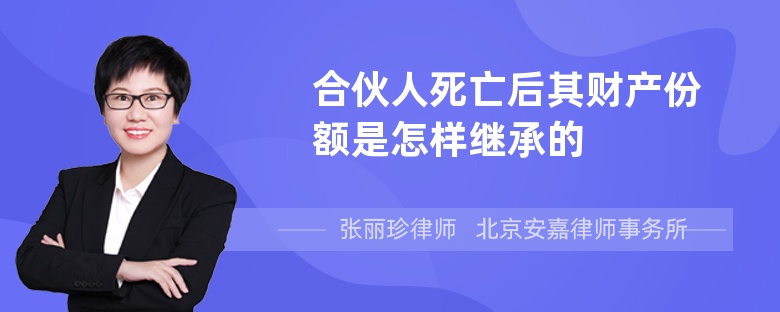 合伙人死亡后其财产份额是怎样继承的