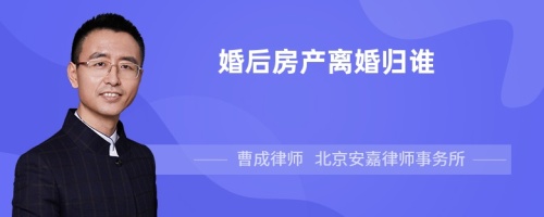 婚后房产离婚归谁