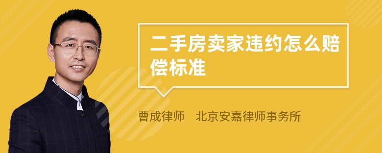 二手房卖家违约怎么赔偿标准