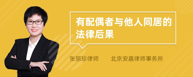 有配偶者与他人同居的法律后果