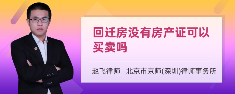 回迁房没有房产证可以买卖吗