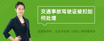 交通事故驾驶证被扣如何处理