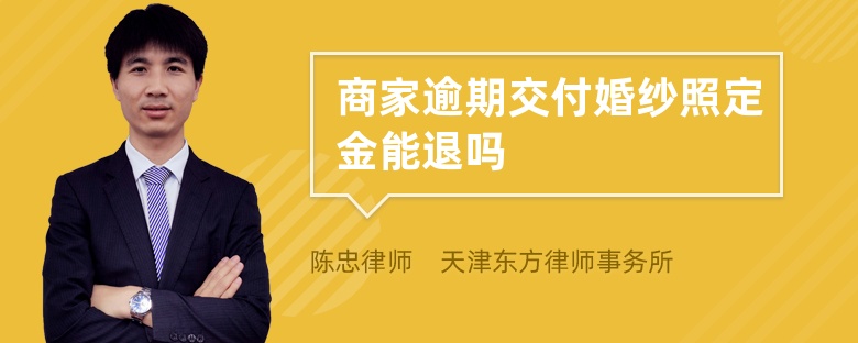 商家逾期交付婚纱照定金能退吗