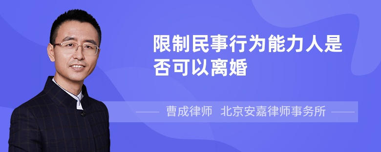 限制民事行为能力人是否可以离婚