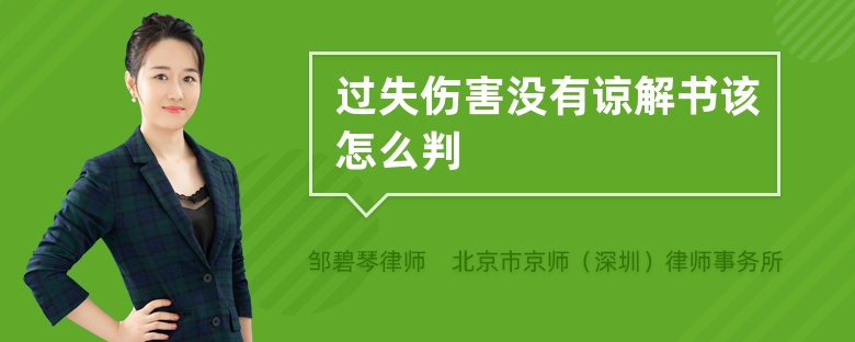 过失伤害没有谅解书该怎么判